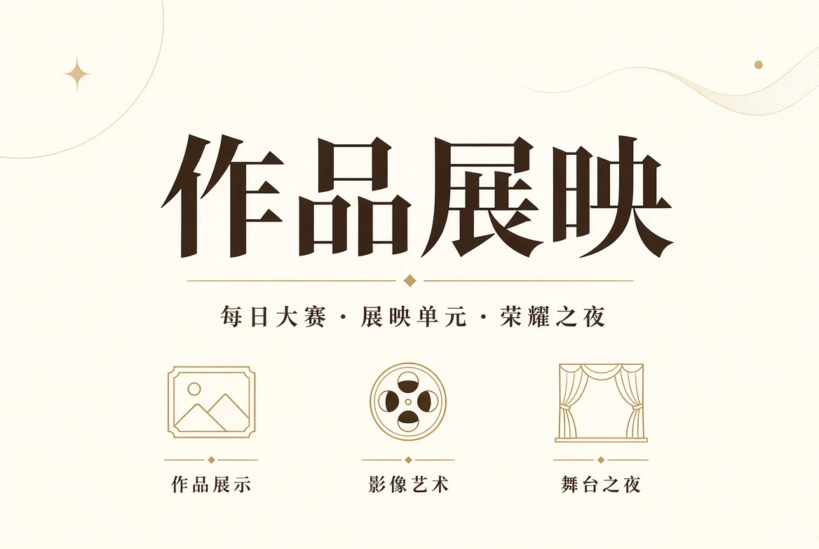 赛事作品展示与终场礼内容
