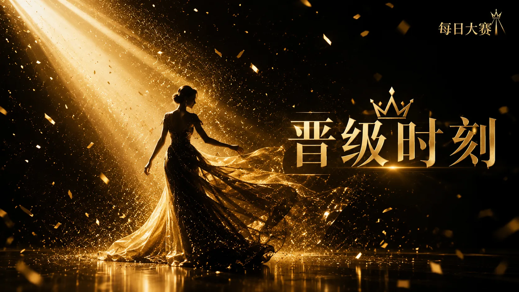 每日大赛赛事专栏与品牌视觉